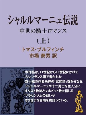 cover image of シャルルマーニュ伝説（上）　中世の騎士ロマンス